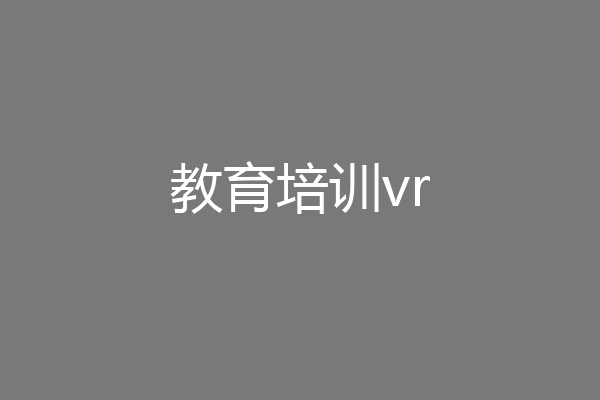 教育培训vr