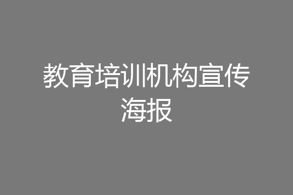 教育培训机构宣传海报