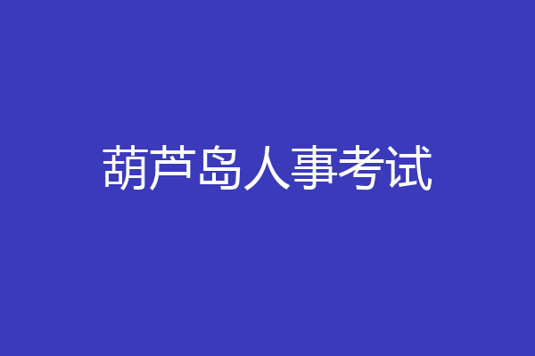 葫芦岛人事考试