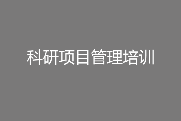 科研项目管理培训