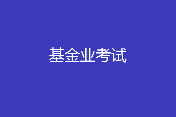 基金业考试