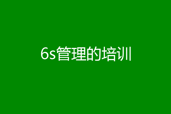 6s管理的培训