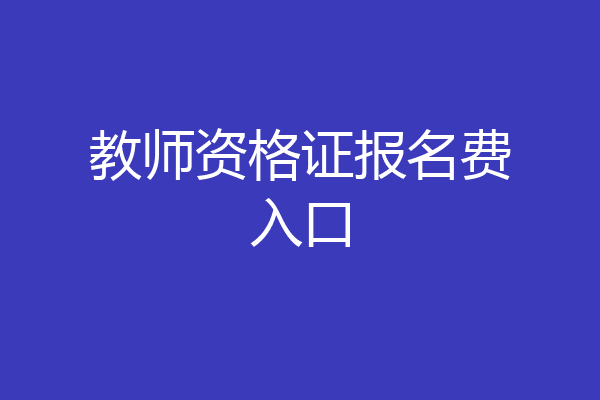 教师资格证报名费入口