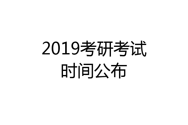2019考研考试时间公布
