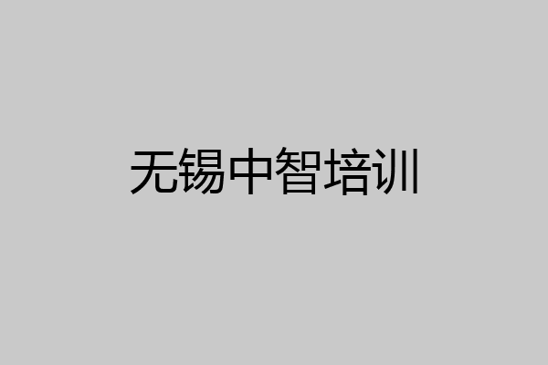 无锡中智培训