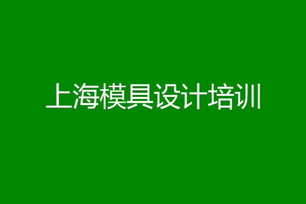 上海模具设计培训