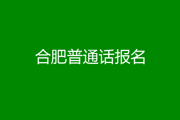 合肥普通话报名