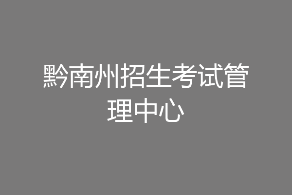 黔南州招生考试管理中心