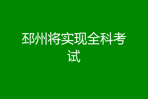 邳州将实现全科考试