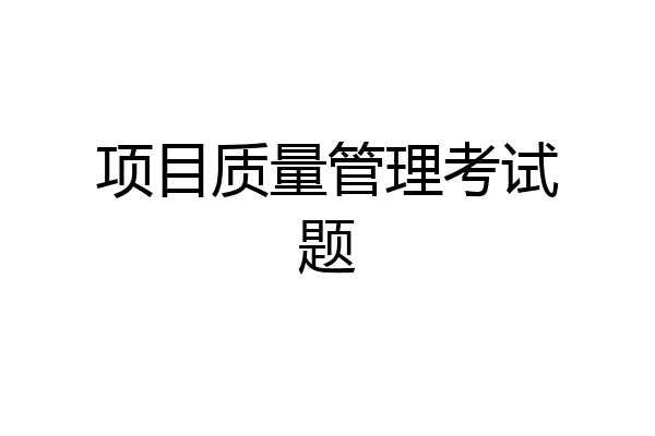 项目质量管理考试题