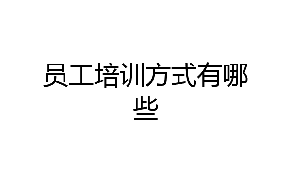 员工培训方式有哪些