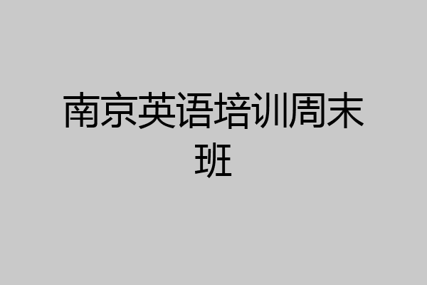 南京英语培训周末班