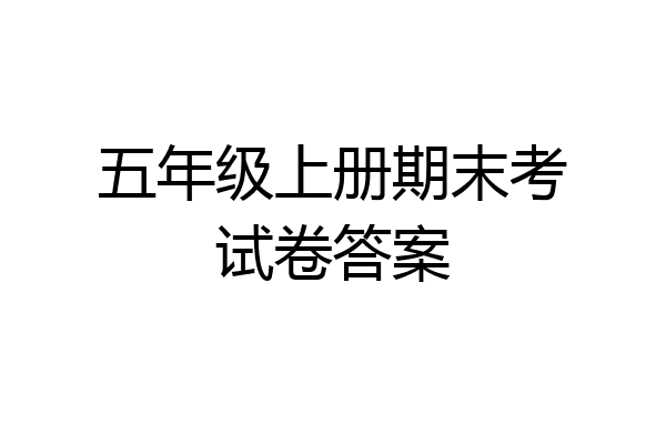 五年级上册期末考试卷答案