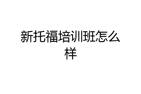 新托福培训班怎么样