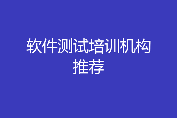 软件测试培训机构推荐