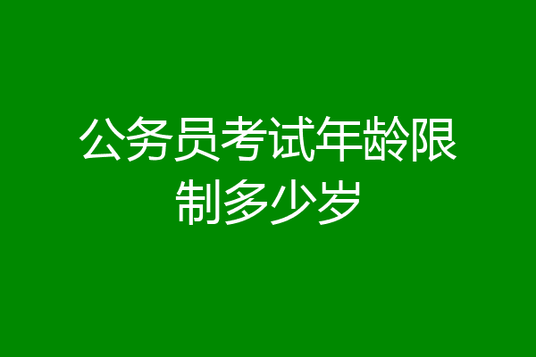 公务员考试年龄限制多少岁