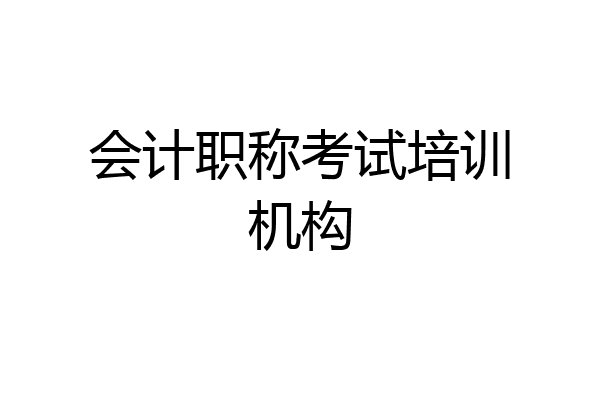 会计职称考试培训机构