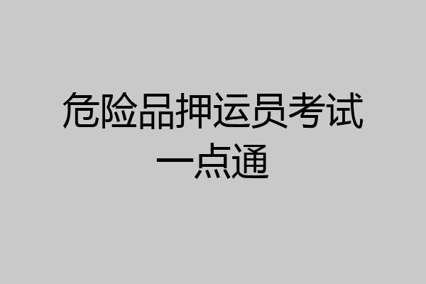 危险品押运员考试一点通
