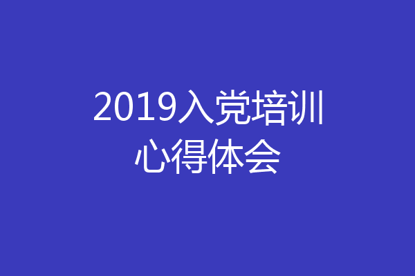 2019入党培训心得体会