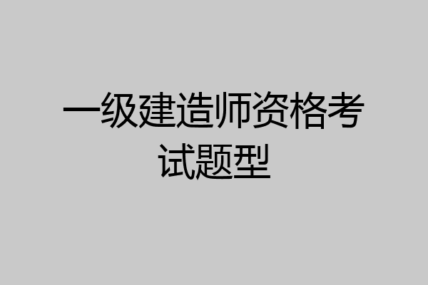 一级建造师资格考试题型