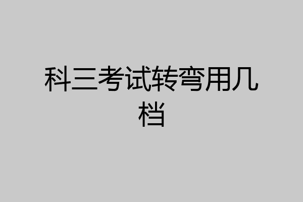 科三考试转弯用几档