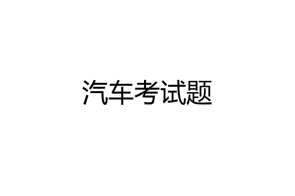 汽车考试题