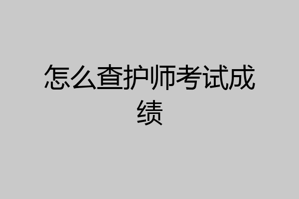 怎么查护师考试成绩
