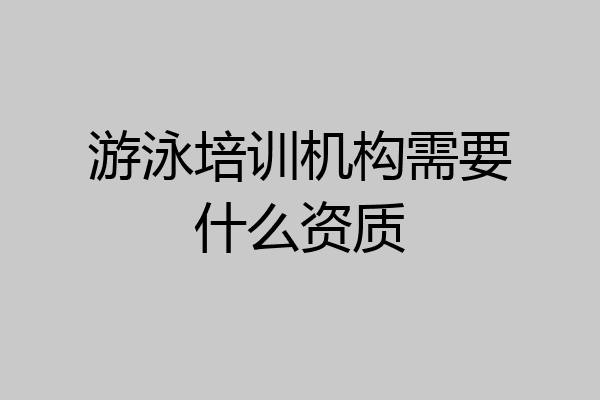 游泳培训机构需要什么资质