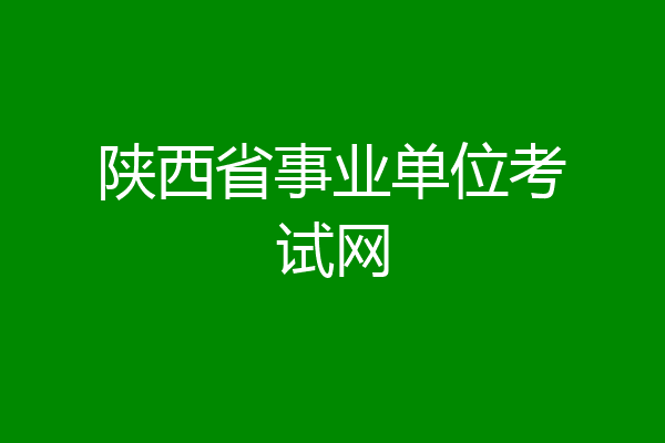 陕西省事业单位考试网