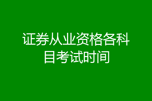 证券从业资格各科目考试时间