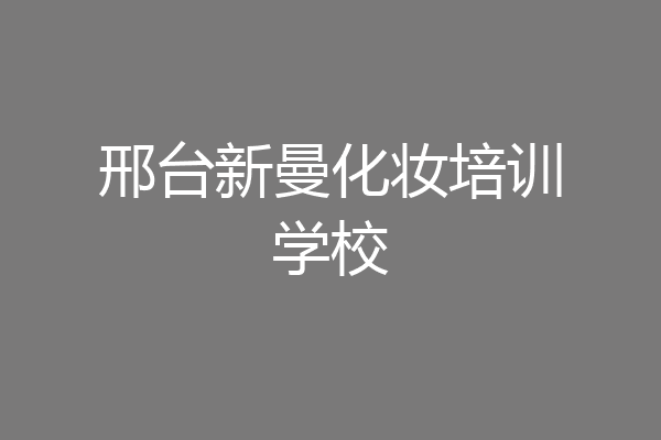 邢台新曼化妆培训学校