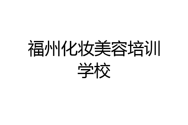 福州化妆美容培训学校