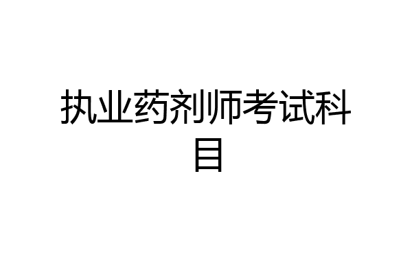 执业药剂师考试科目