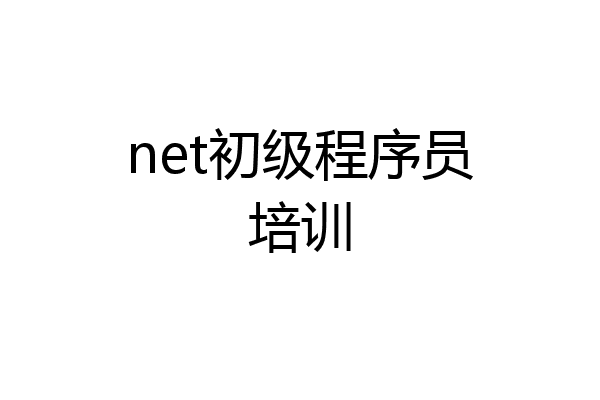 net初级程序员培训