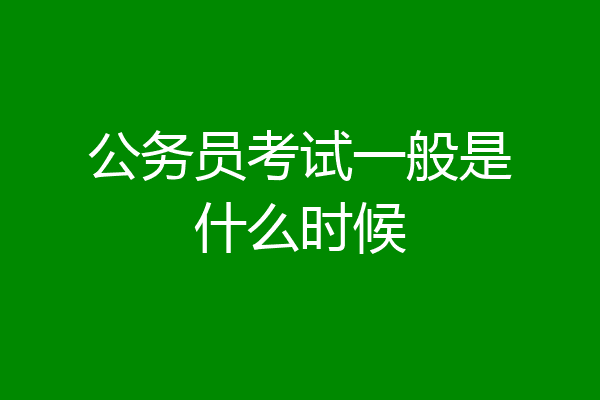 公务员考试一般是什么时候