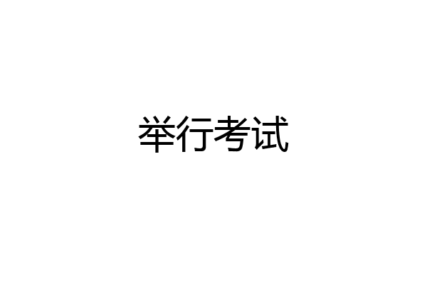 举行考试