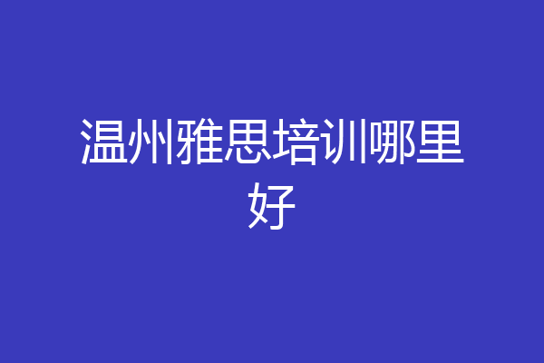 温州雅思培训哪里好