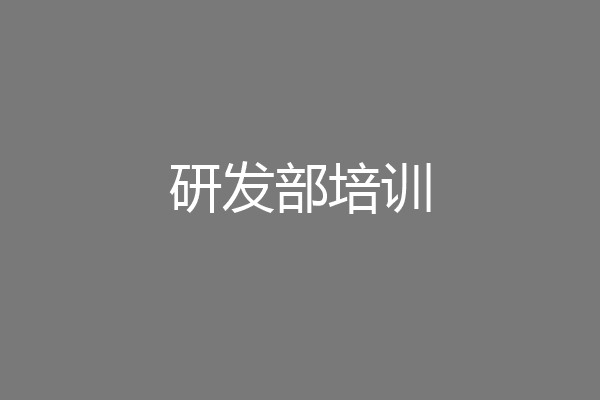 研发部培训