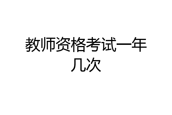 教师资格考试一年几次