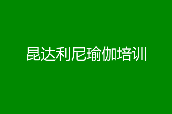 昆达利尼瑜伽培训