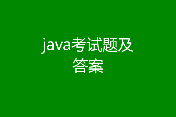 java考试题及答案