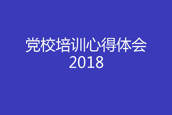 党校培训心得体会2018