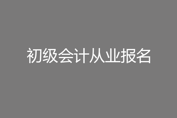 初级会计从业报名