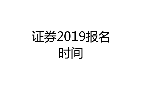证券2019报名时间