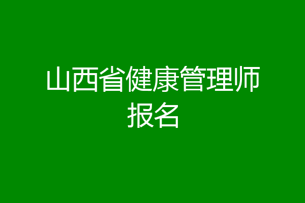 山西省健康管理师报名