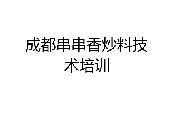 成都串串香炒料技术培训