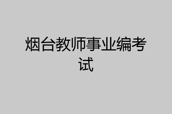 烟台教师事业编考试