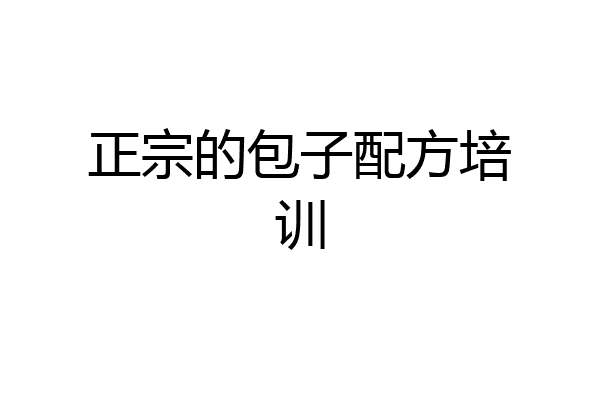 正宗的包子配方培训
