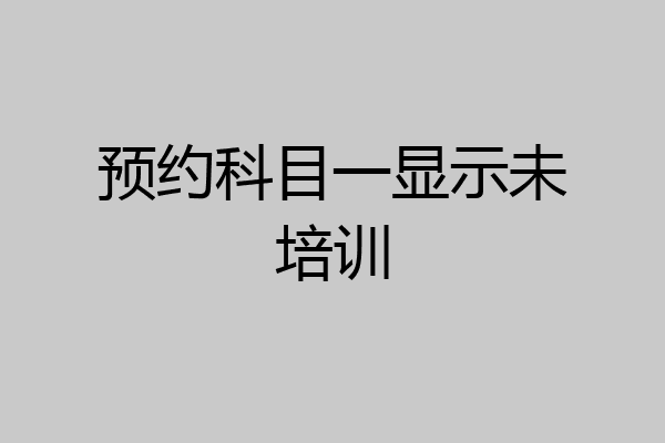预约科目一显示未培训