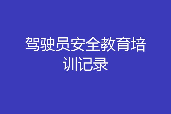 驾驶员安全教育培训记录